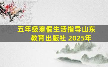 五年级寒假生活指导山东教育出版社 2025年